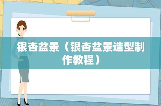 银杏盆景（银杏盆景造型制作教程）