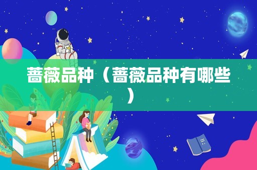 蔷薇品种（蔷薇品种有哪些）