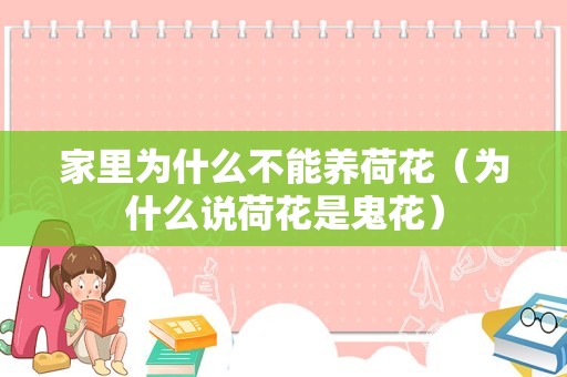 家里为什么不能养荷花（为什么说荷花是鬼花）