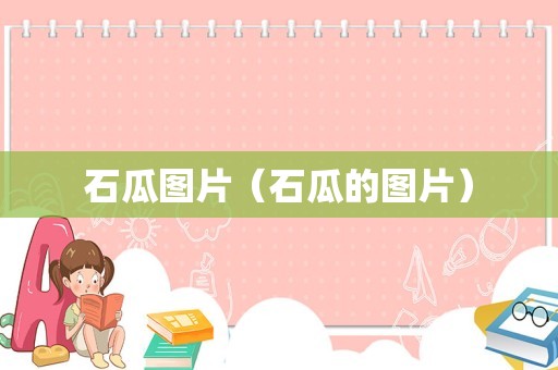 石瓜图片（石瓜的图片）