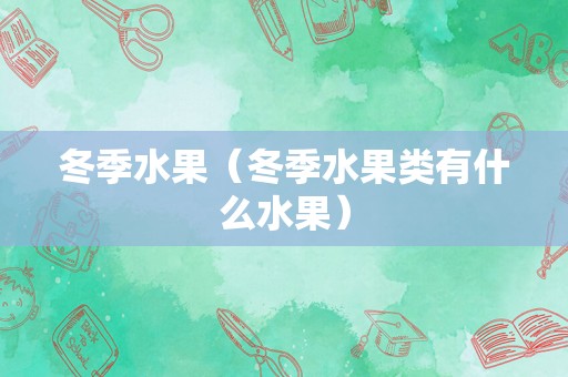 冬季水果（冬季水果类有什么水果）