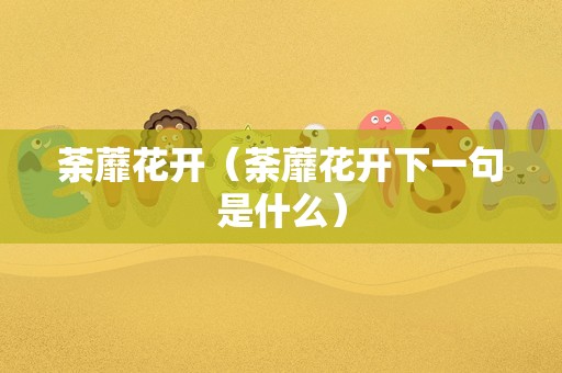 荼蘼花开（荼蘼花开下一句是什么）