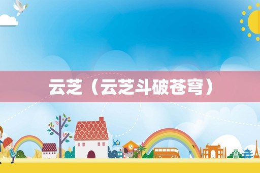 云芝（云芝斗破苍穹）