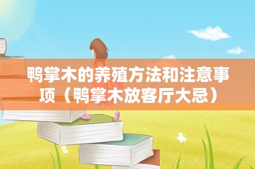 鸭掌木的养殖方法和注意事项（鸭掌木放客厅大忌）