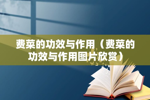 费菜的功效与作用（费菜的功效与作用图片欣赏）