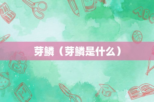 芽鳞（芽鳞是什么）