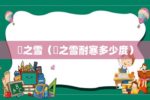 笹之雪（笹之雪耐寒多少度）