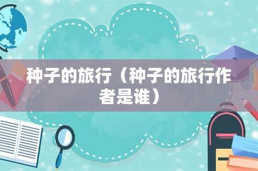 种子的旅行（种子的旅行作者是谁）