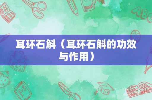 耳环石斛（耳环石斛的功效与作用）