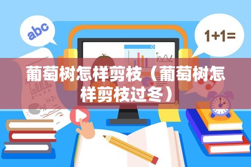 葡萄树怎样剪枝（葡萄树怎样剪枝过冬）