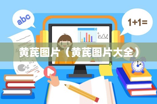 黄芪图片（黄芪图片大全）