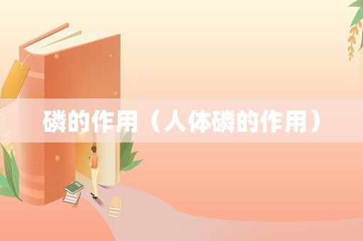 磷的作用（人体磷的作用）
