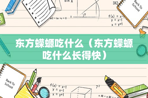 东方蝾螈吃什么（东方蝾螈吃什么长得快）
