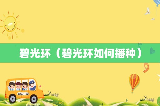 碧光环（碧光环如何播种）