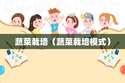 蔬菜栽培（蔬菜栽培模式）