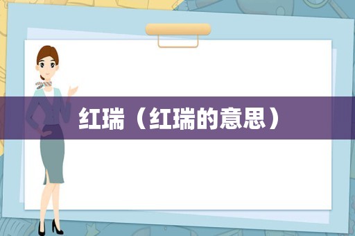 红瑞（红瑞的意思）