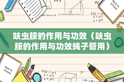 呋虫胺的作用与功效（呋虫胺的作用与功效蝇子管用）