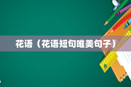 花语（花语短句唯美句子）