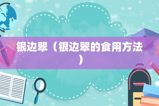 银边翠（银边翠的食用方法）