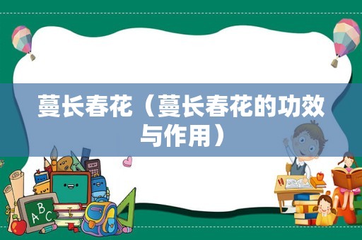 蔓长春花（蔓长春花的功效与作用）