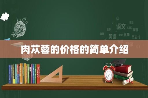 肉苁蓉的价格的简单介绍