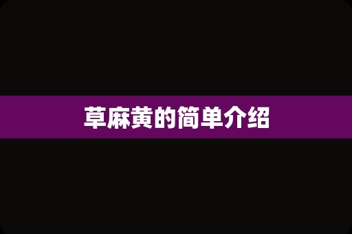 草麻黄的简单介绍