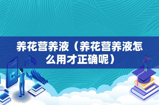 养花营养液（养花营养液怎么用才正确呢）