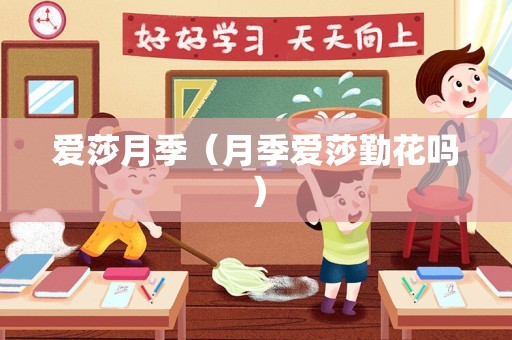 爱莎月季（月季爱莎勤花吗）