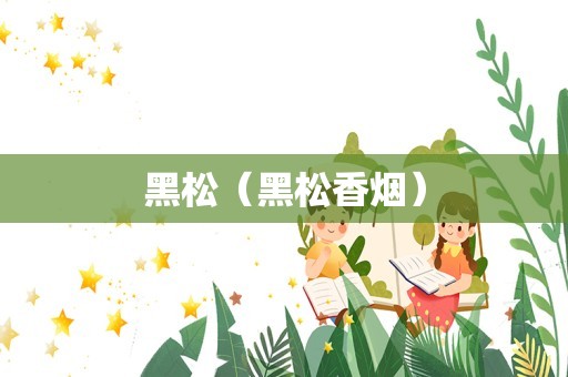黑松（黑松香烟）