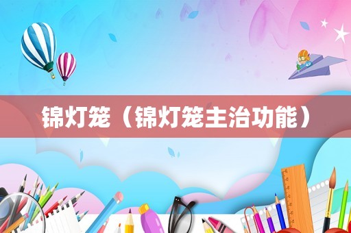 锦灯笼（锦灯笼主治功能）