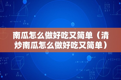 南瓜怎么做好吃又简单（清炒南瓜怎么做好吃又简单）