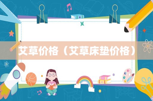艾草价格（艾草床垫价格）
