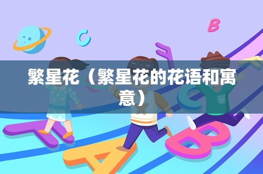 繁星花（繁星花的花语和寓意）
