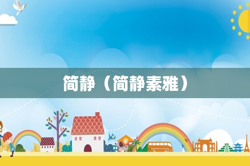 简静（简静素雅）