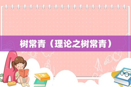 树常青（理论之树常青）