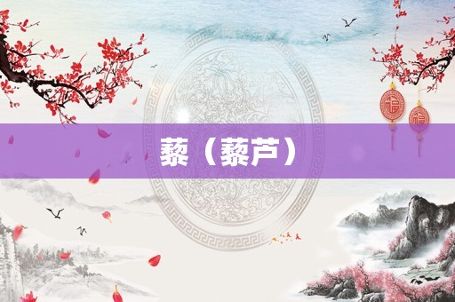 藜（藜芦）