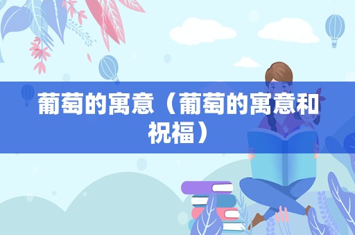 葡萄的寓意（葡萄的寓意和祝福）