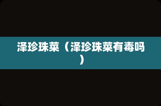 泽珍珠菜（泽珍珠菜有毒吗）