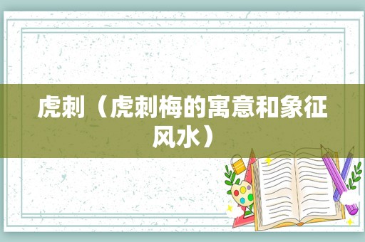 虎刺（虎刺梅的寓意和象征风水）