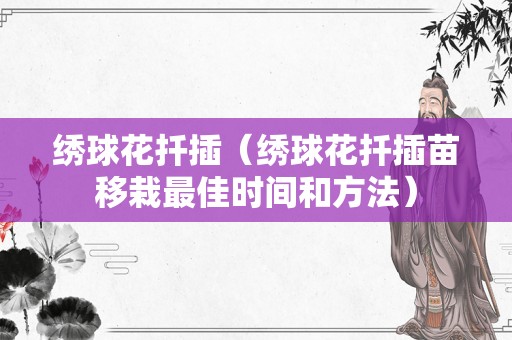 绣球花扦插（绣球花扦插苗移栽最佳时间和方法）