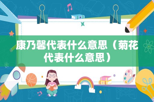 康乃馨代表什么意思（菊花代表什么意思）