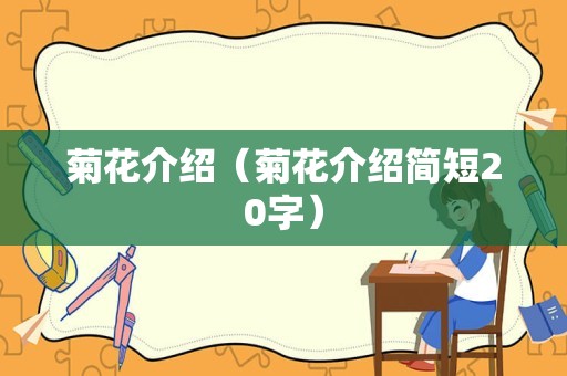 菊花介绍（菊花介绍简短20字）