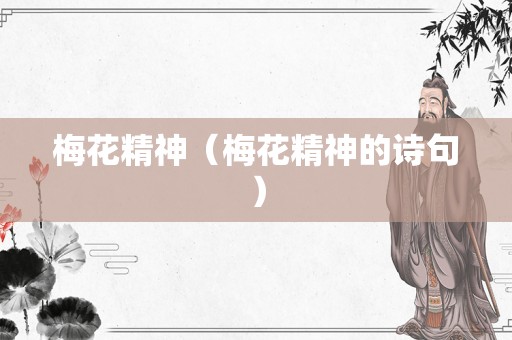 梅花精神（梅花精神的诗句）