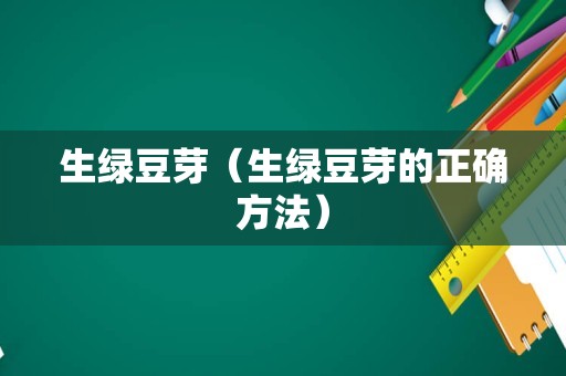 生绿豆芽（生绿豆芽的正确方法）