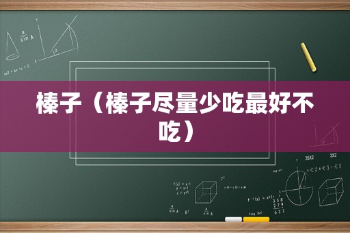 榛子（榛子尽量少吃最好不吃）