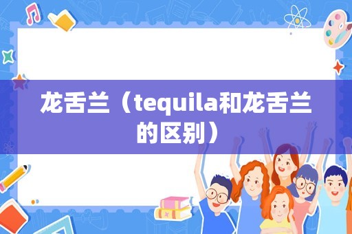 龙舌兰（tequila和龙舌兰的区别）
