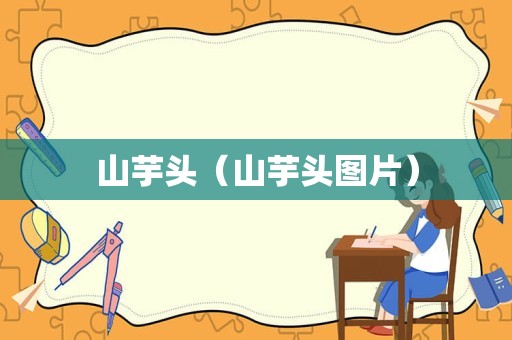 山芋头（山芋头图片）
