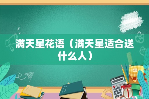 满天星花语（满天星适合送什么人）
