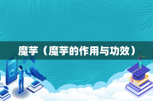 魔芋（魔芋的作用与功效）