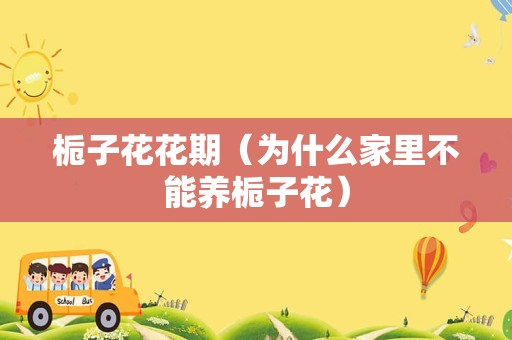 栀子花花期（为什么家里不能养栀子花）